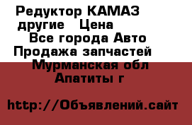 Редуктор КАМАЗ 46,54,другие › Цена ­ 35 000 - Все города Авто » Продажа запчастей   . Мурманская обл.,Апатиты г.